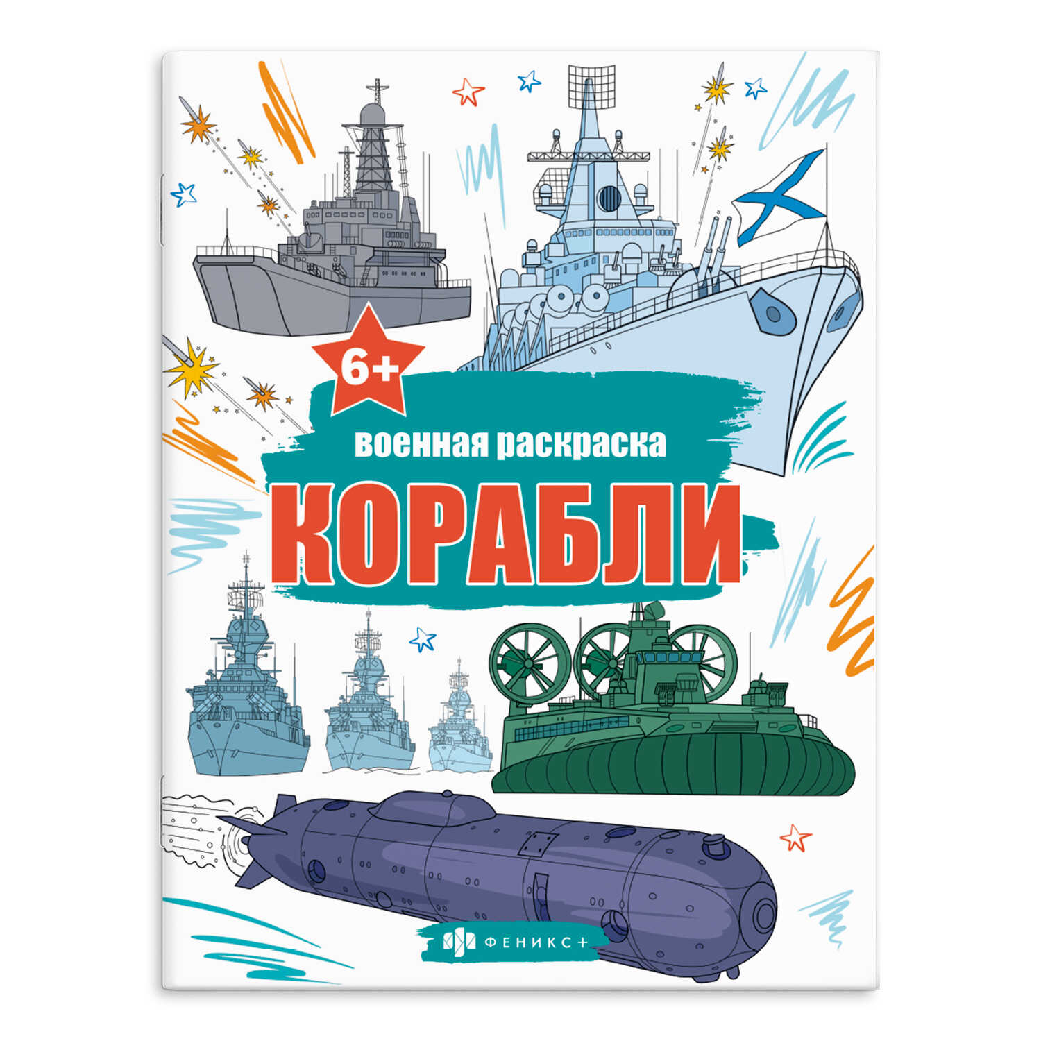 

Книжка-раскраска для детей. Военные раскраски. Корабли