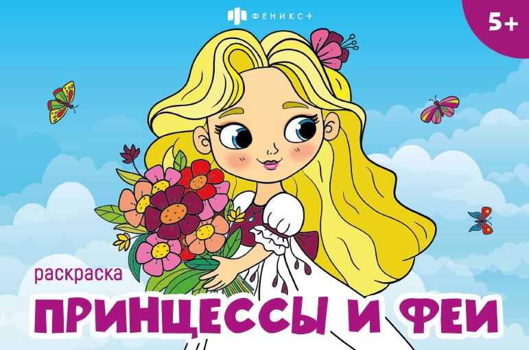 

Книжка-раскраска для детей. Мини-раскраски для девочек. Принцессы и феи