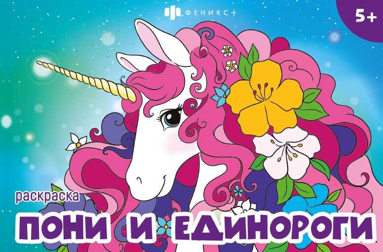

Книжка-раскраска для детей. Мини-раскраски для девочек. Пони и единороги