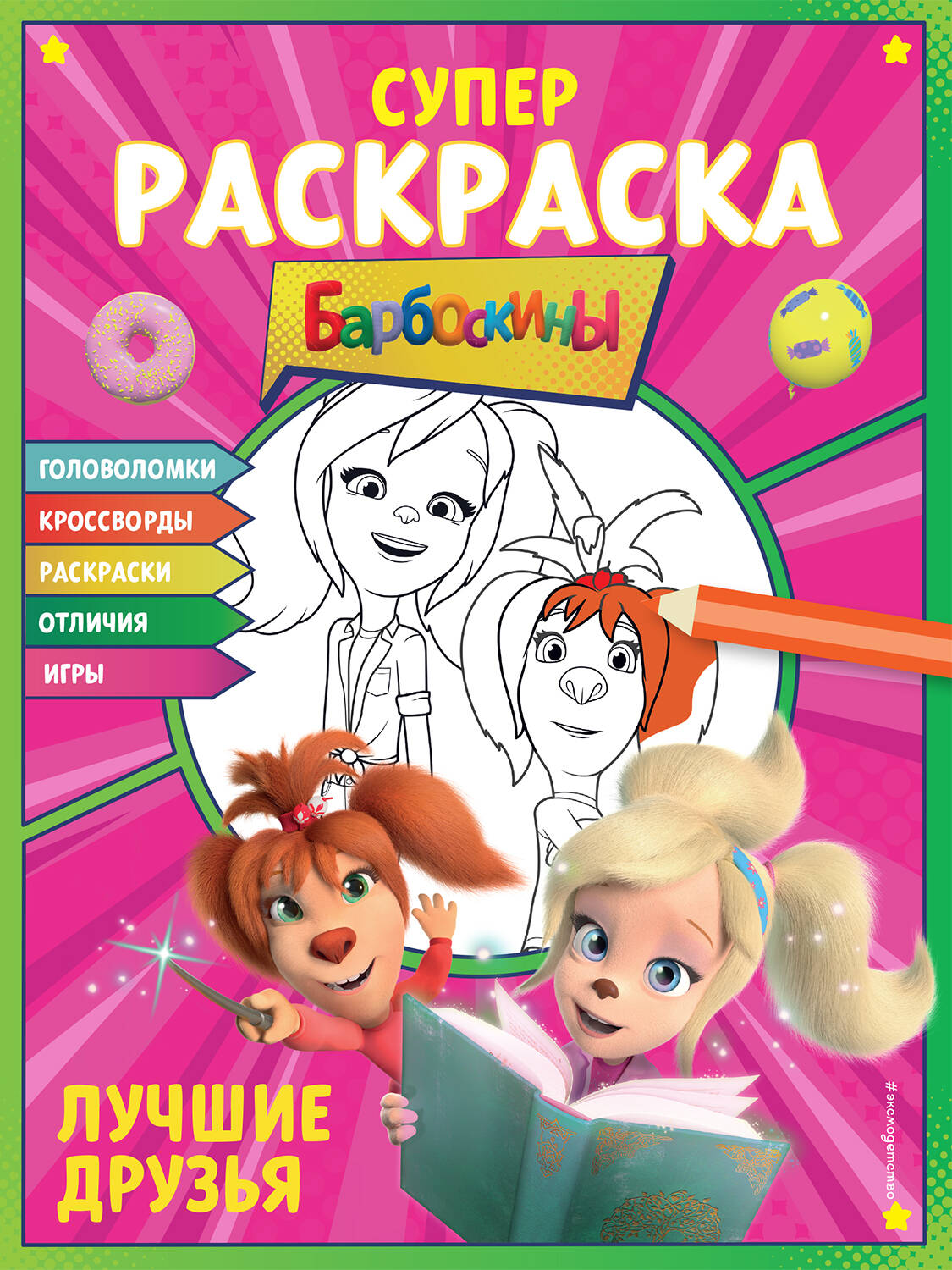 

СУПЕР-раскраска и игры! Лучшие друзья