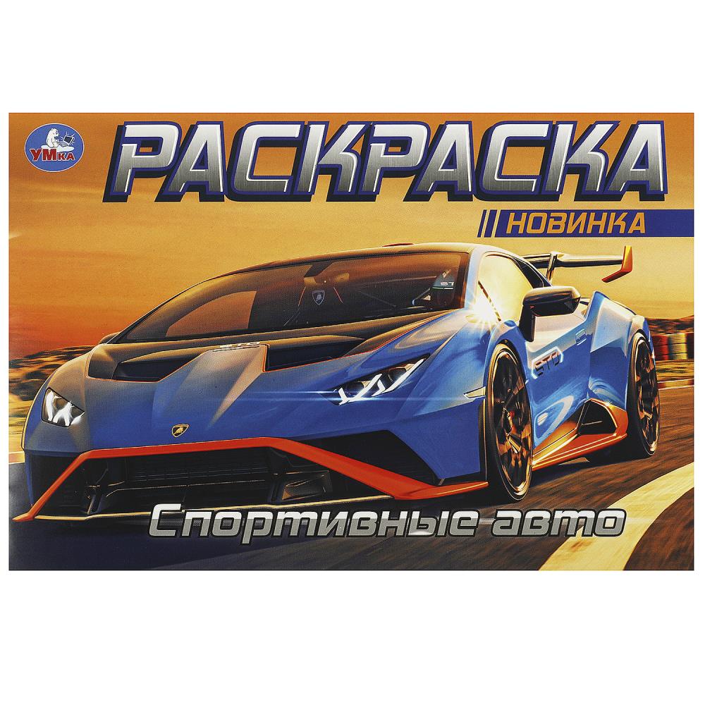 

Горизонтальная раскраска. Спортивные авто