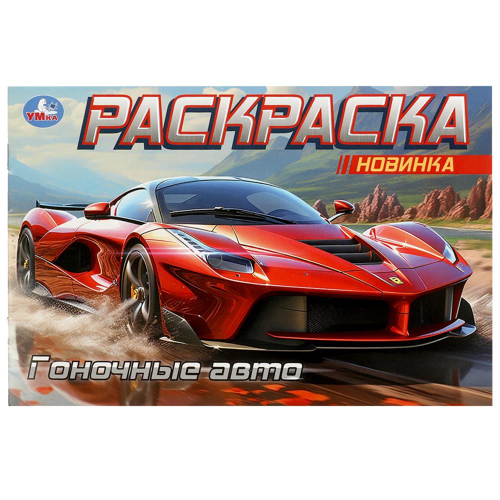 

Горизонтальная раскраска. Гоночные авто