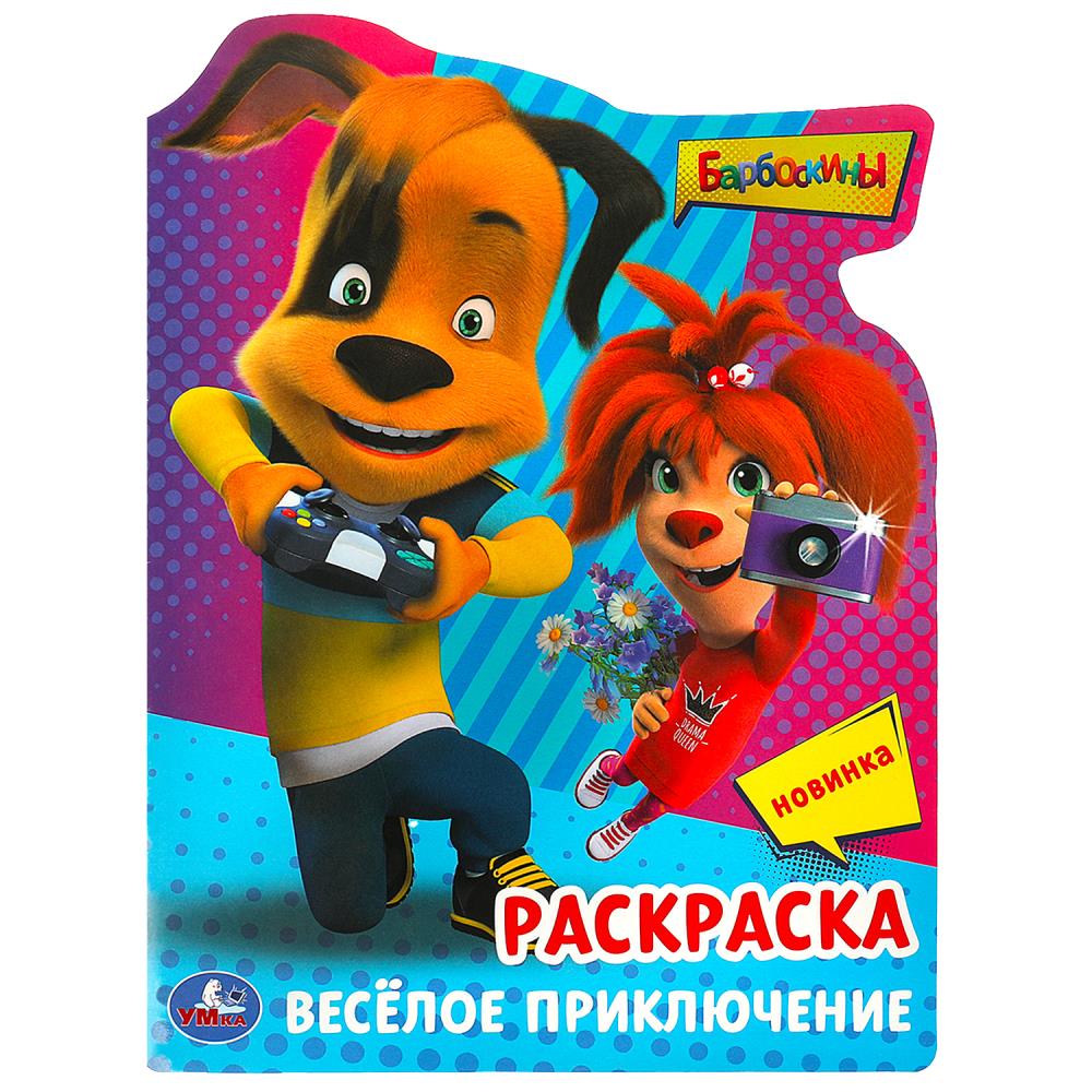 

Раскраска. Барбоскины. Веселое приключение