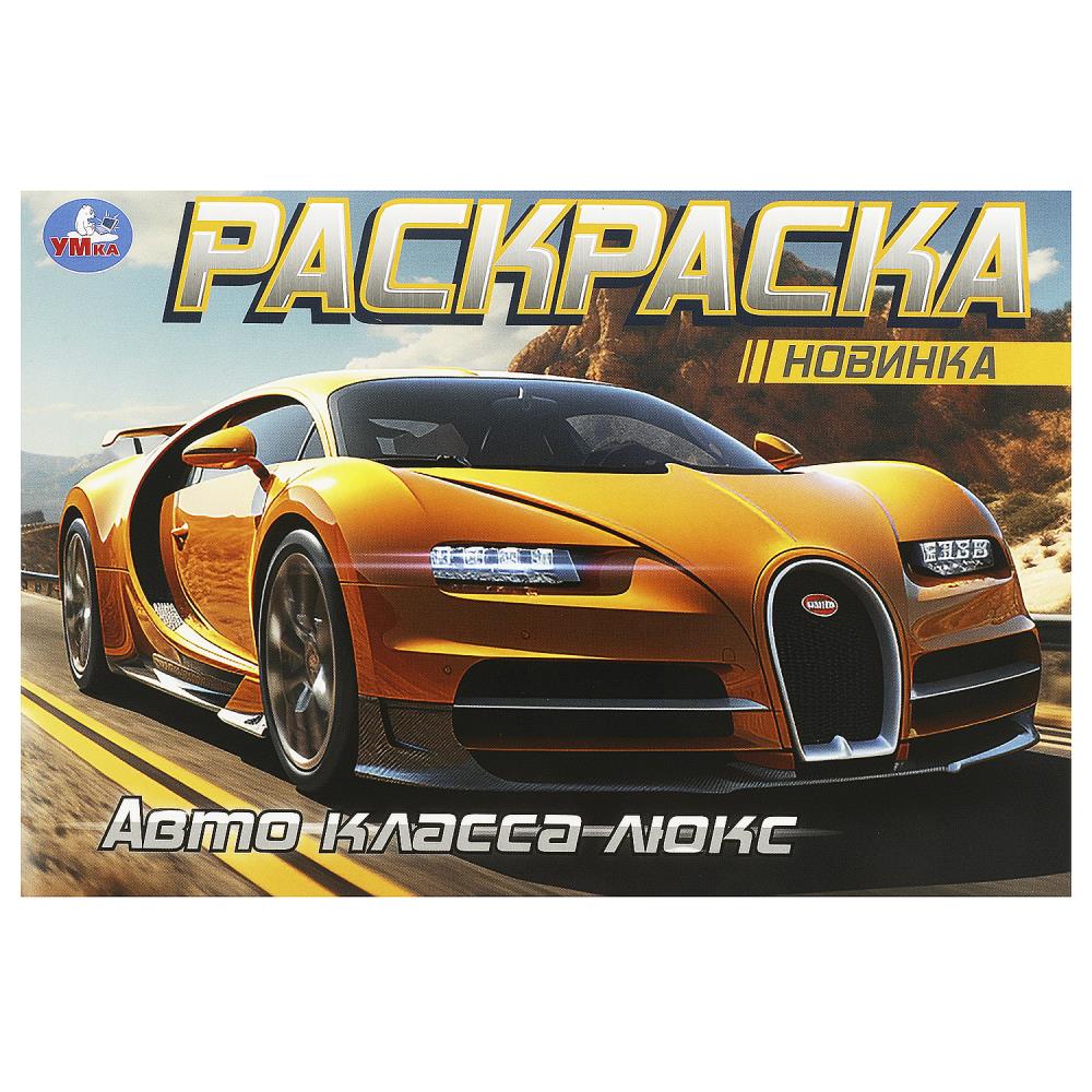 

Горизонтальная раскраска. Авто класса люкс