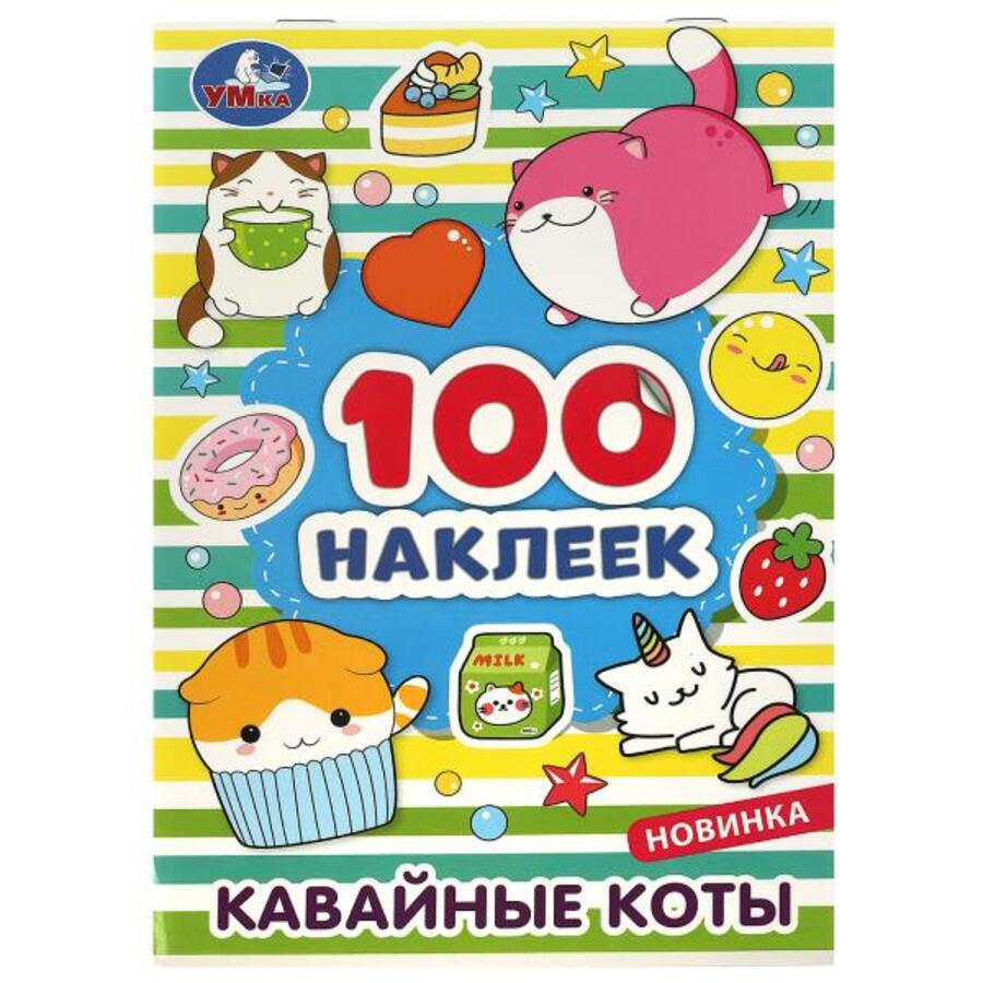 

100 наклеек. Кавайные коты