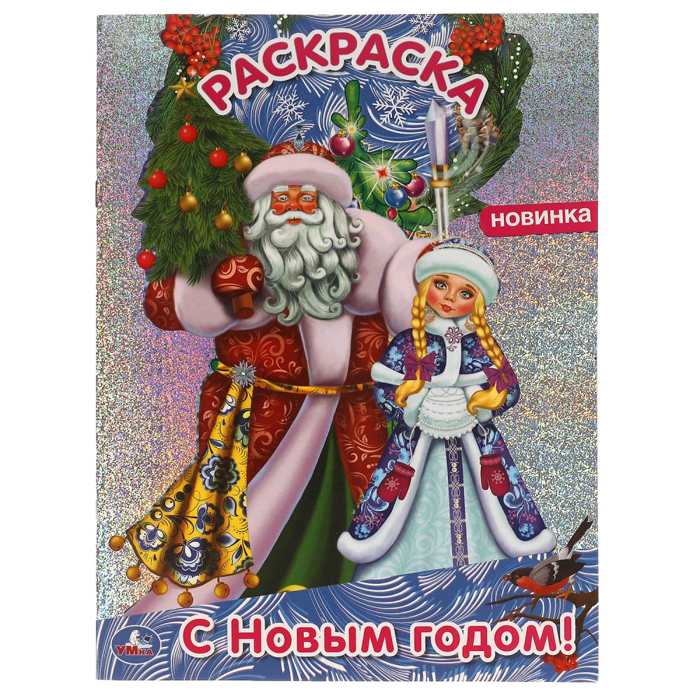 

Раскраска. С Новым годом!