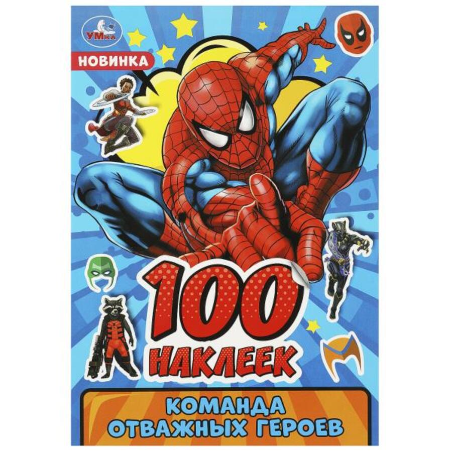 

100 наклеек. Команда отважных героев