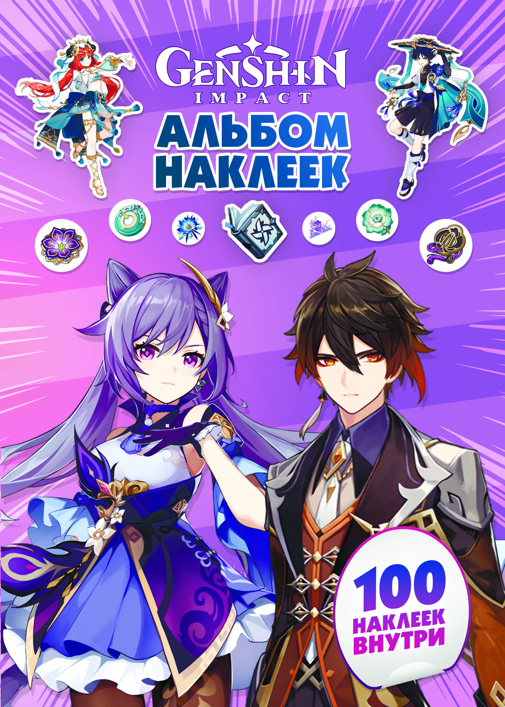 

Genshin Impact. Альбом 100 наклеек (фиолетовый)