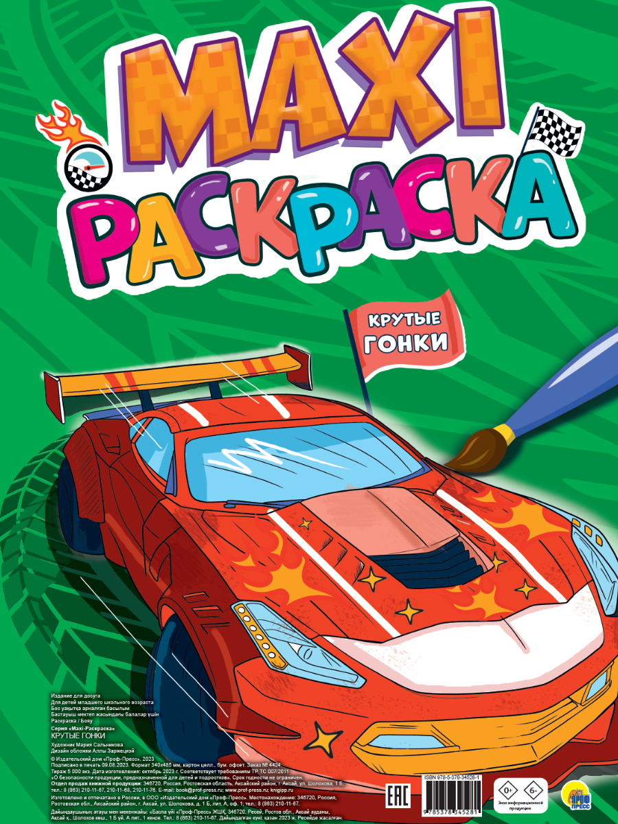 

Макси-раскраска. Крутые гонки
