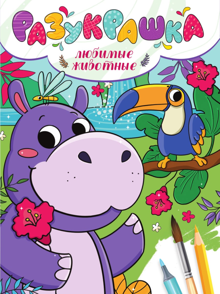 

Разукрашка. Любимые животные