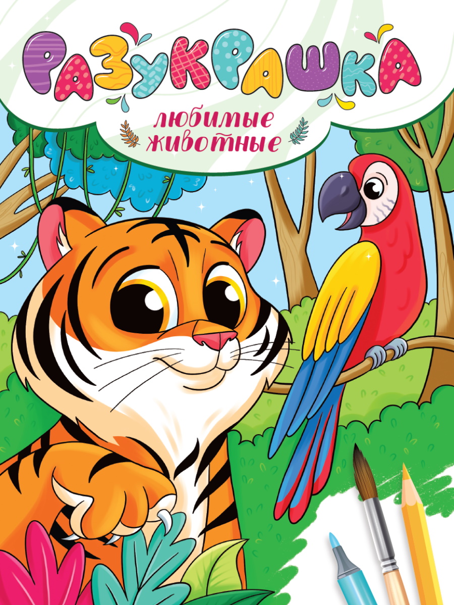 

Разукрашка. Любимые животные