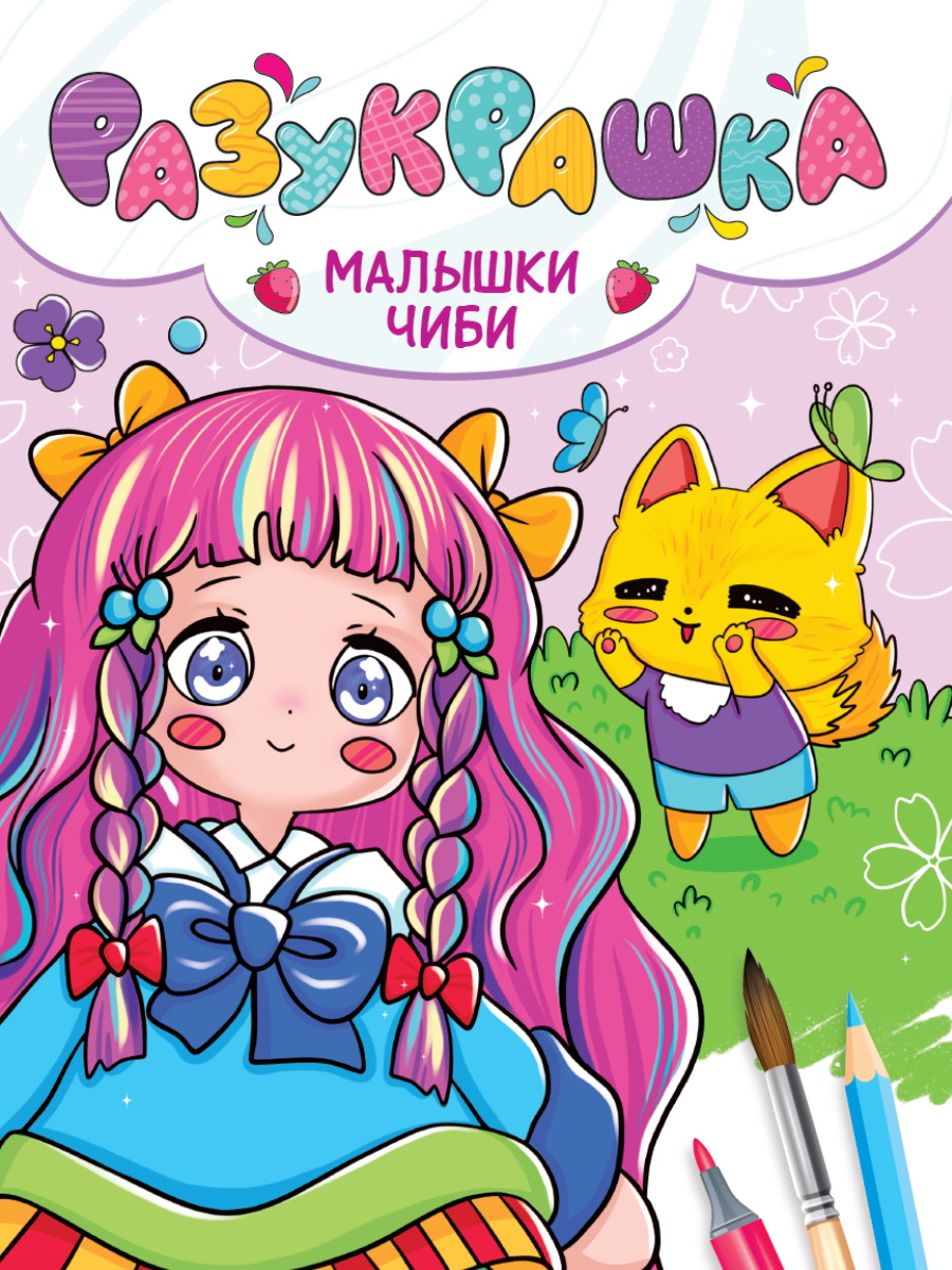 

Разукрашка. Малышки чиби