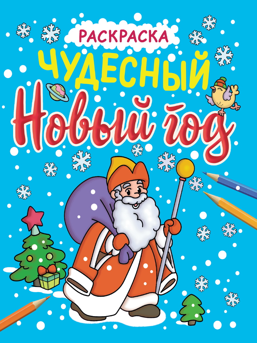 

Новогодние раскраски с блеском. Чудесный новый год