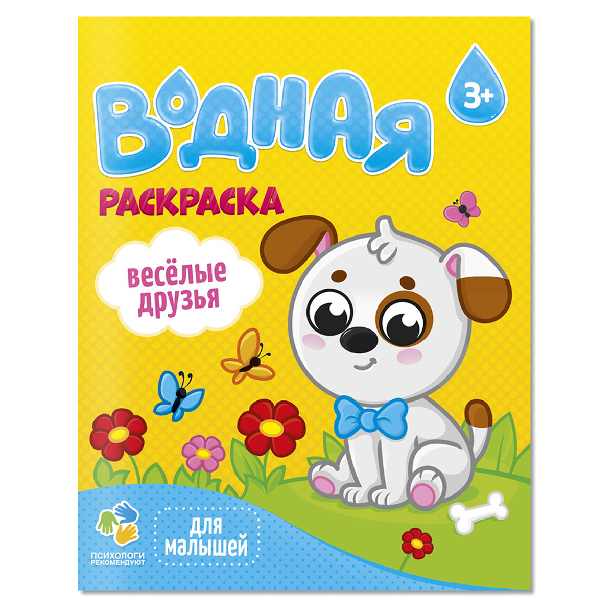 

Раскраска водная для малышей. Веселые друзья