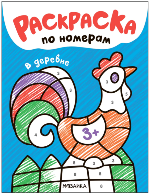 

Раскраски по номерам. В деревне