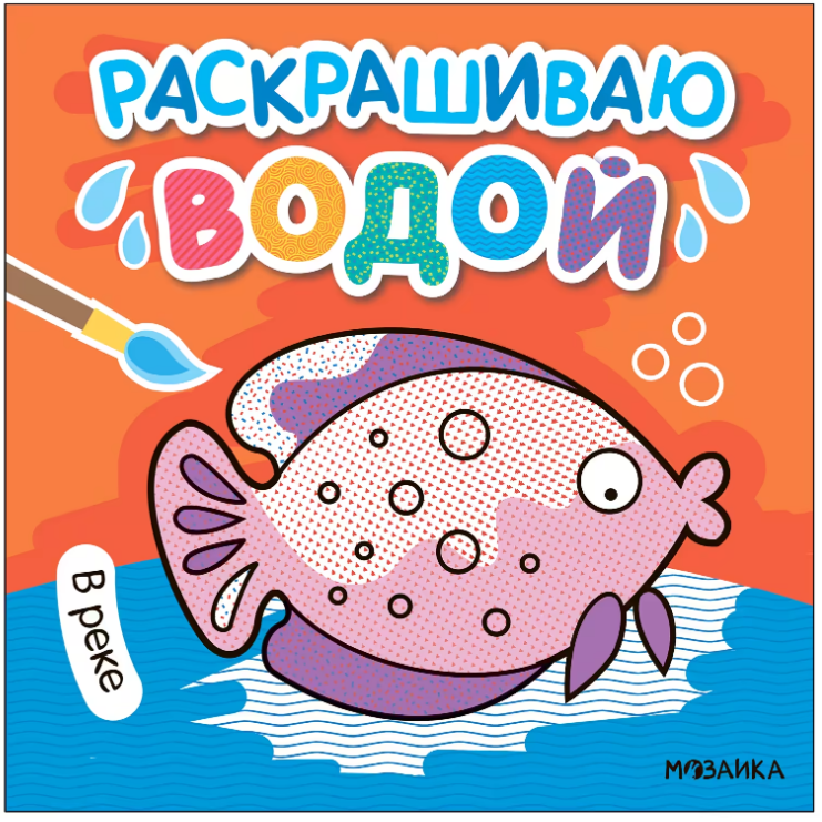 

Раскрашиваю водой. В реке