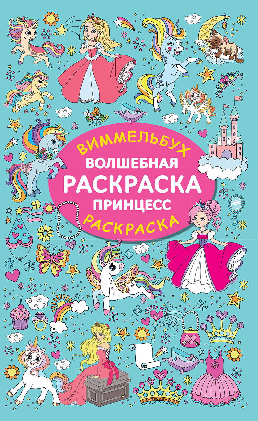 

Волшебная раскраска принцесс