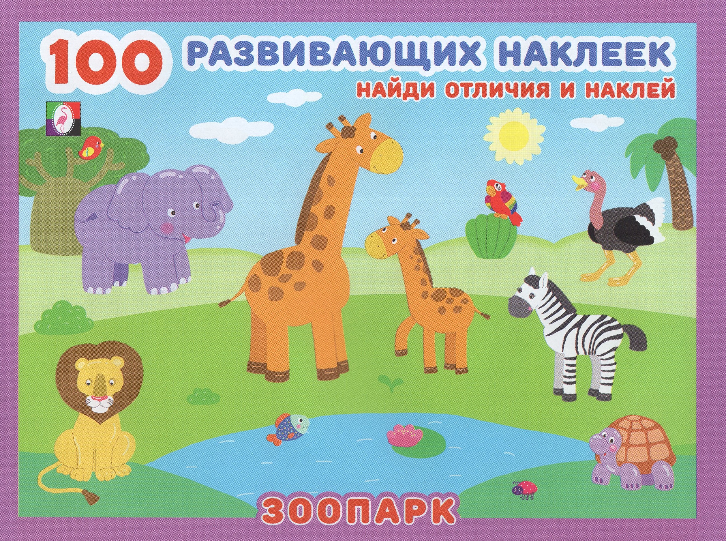 

100 развивающих наклеек. Зоопарк