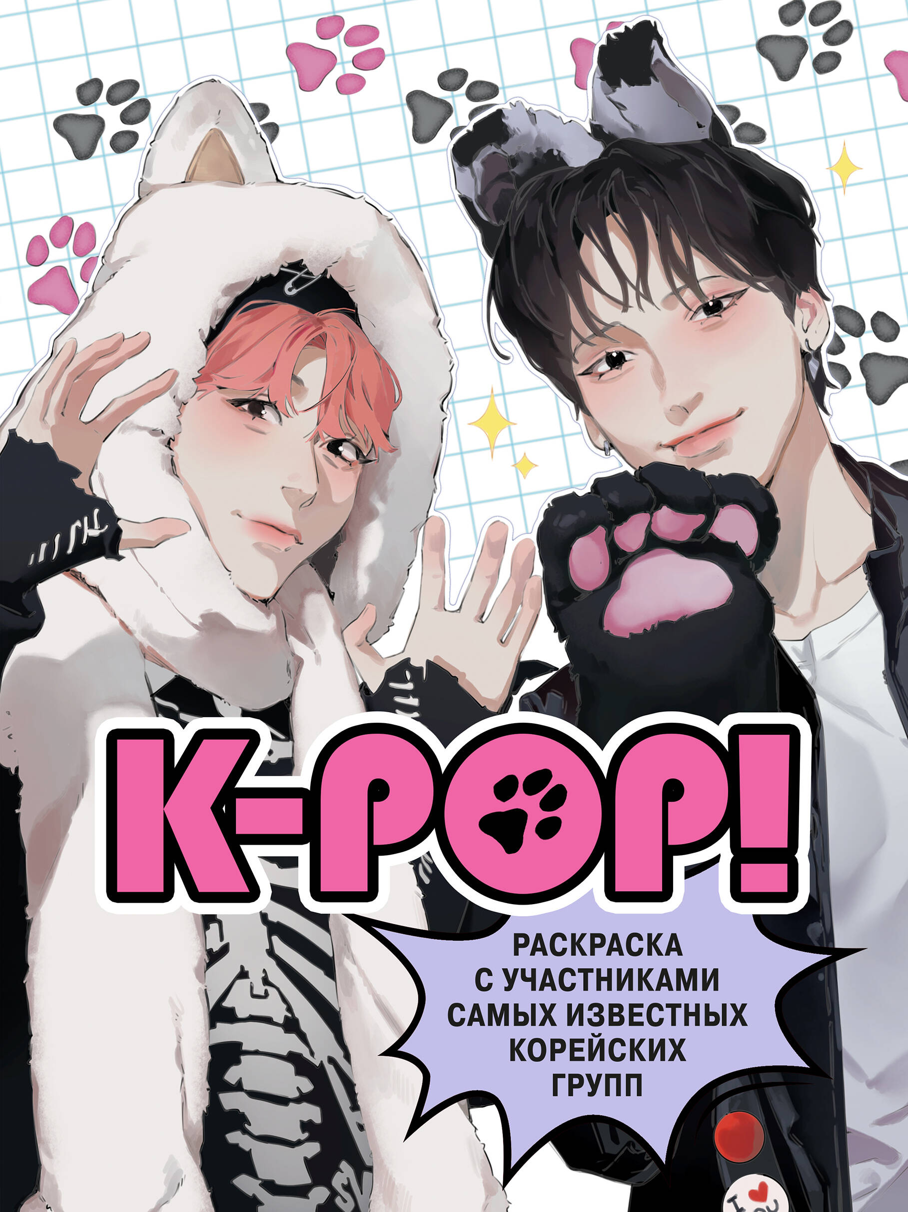 

K-pop! Раскраска с участниками самых известных корейских групп