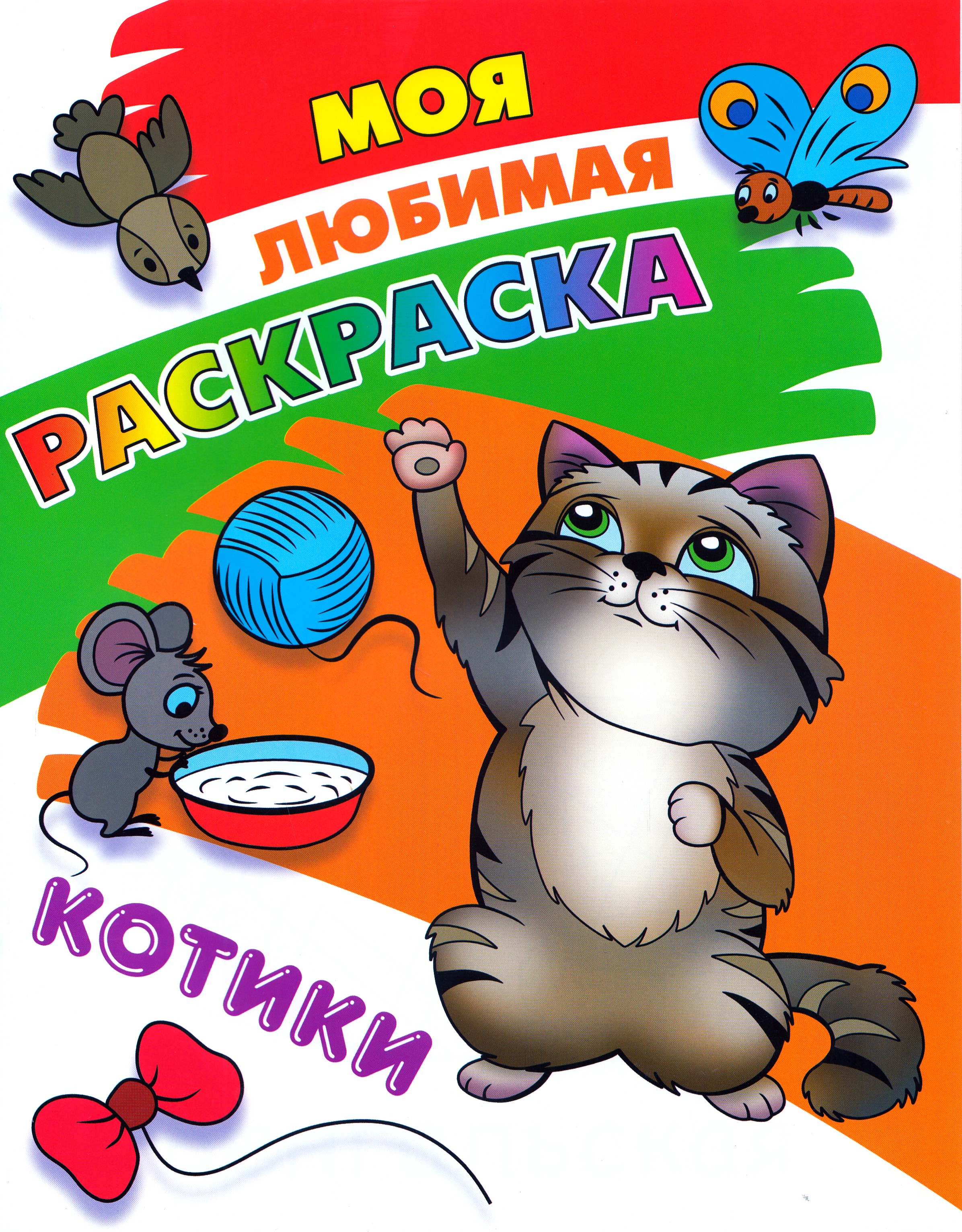 

Моя любимая раскраска. Котики