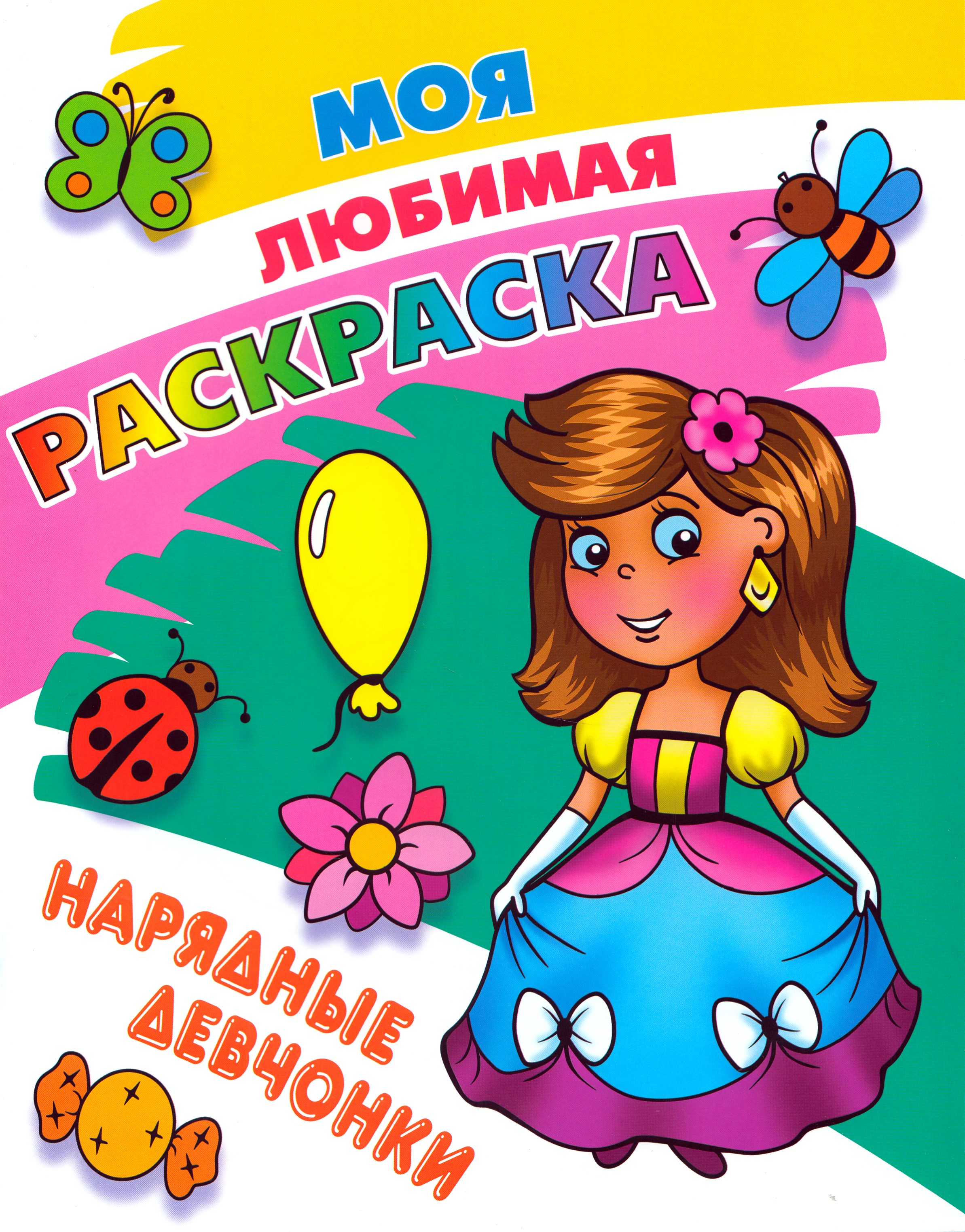 

Моя любимая раскраска. Нарядные девчонки