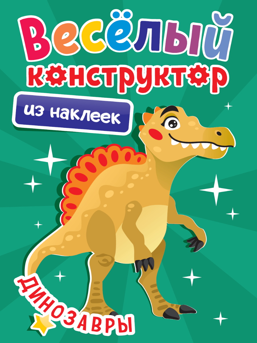 

Веселый конструктор с наклейками. Динозавры