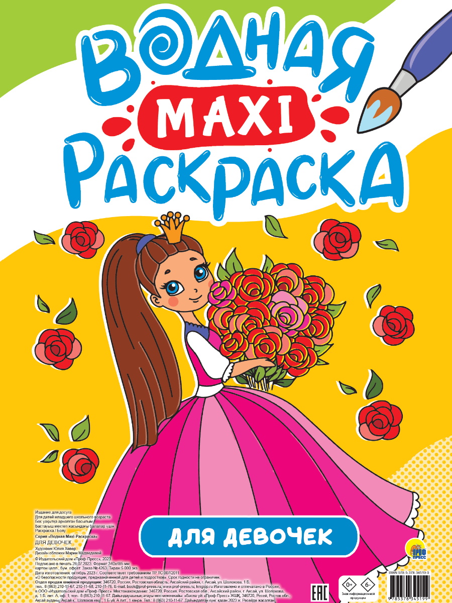 

Водная макси-раскраска. Для девочек