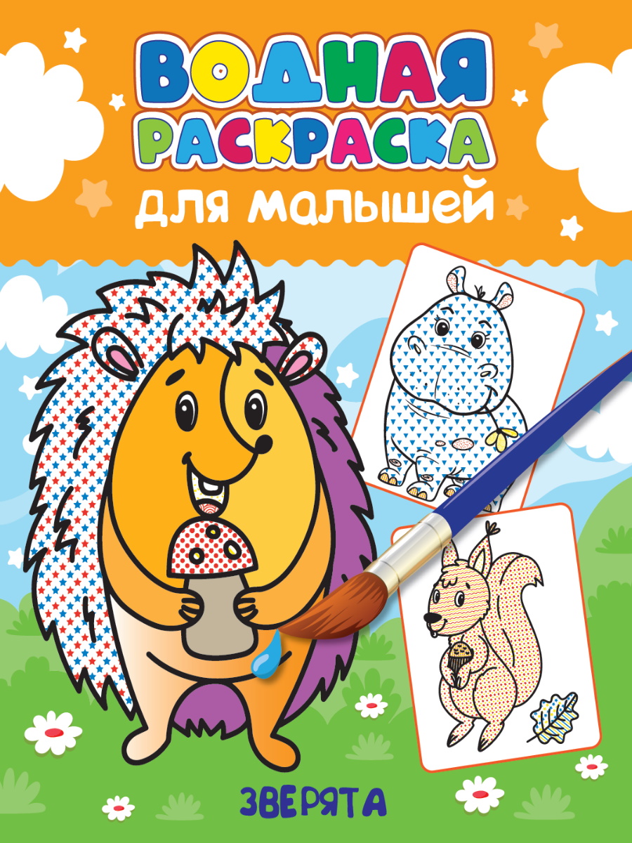 

Водная раскраска для малышей. Зверята