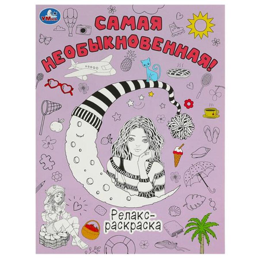 

Релакс-раскраска. Самая необыкновенная!