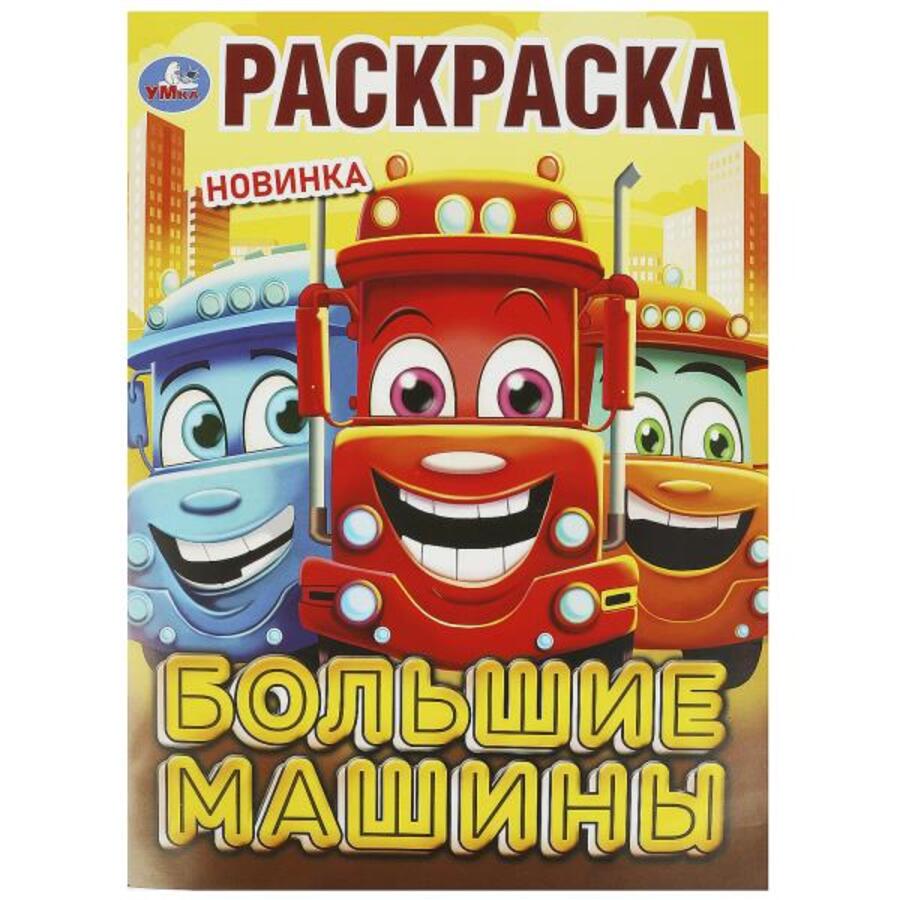 

Раскраска. Большие машины