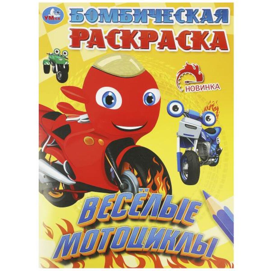 

Бомбическая раскраска. Веселые мотоциклы