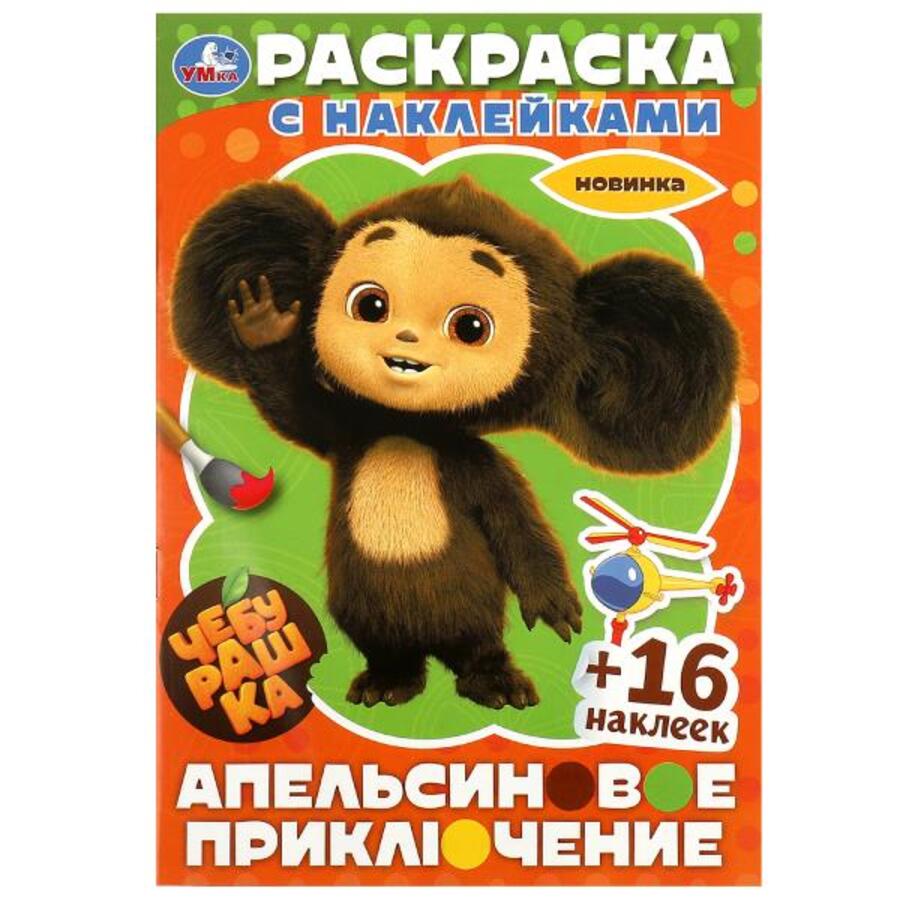 

Раскраска с наклейками. Чебурашка. Апельсиновое приключение. 16 наклеек