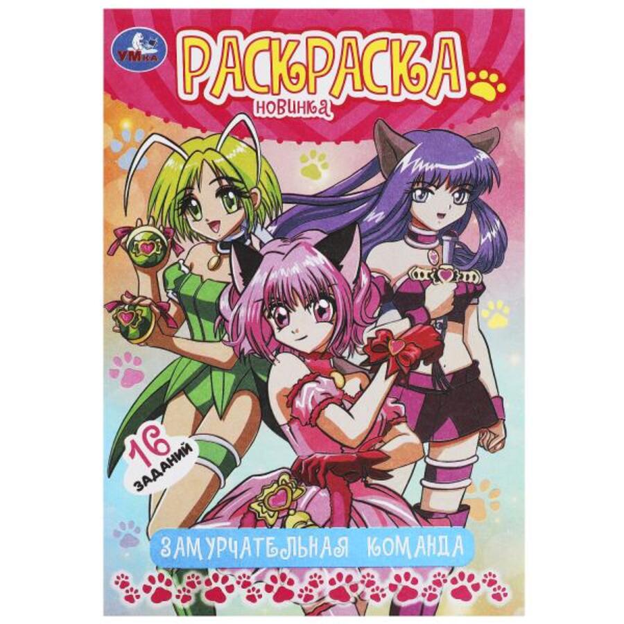 

Раскраска-малышка. Замурчательная команда. 16 заданий
