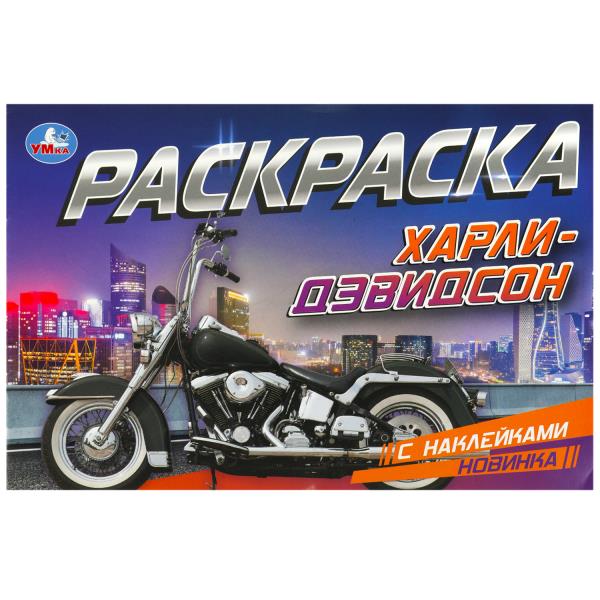 

Раскраска с наклейками. Харли-Дэвидсон