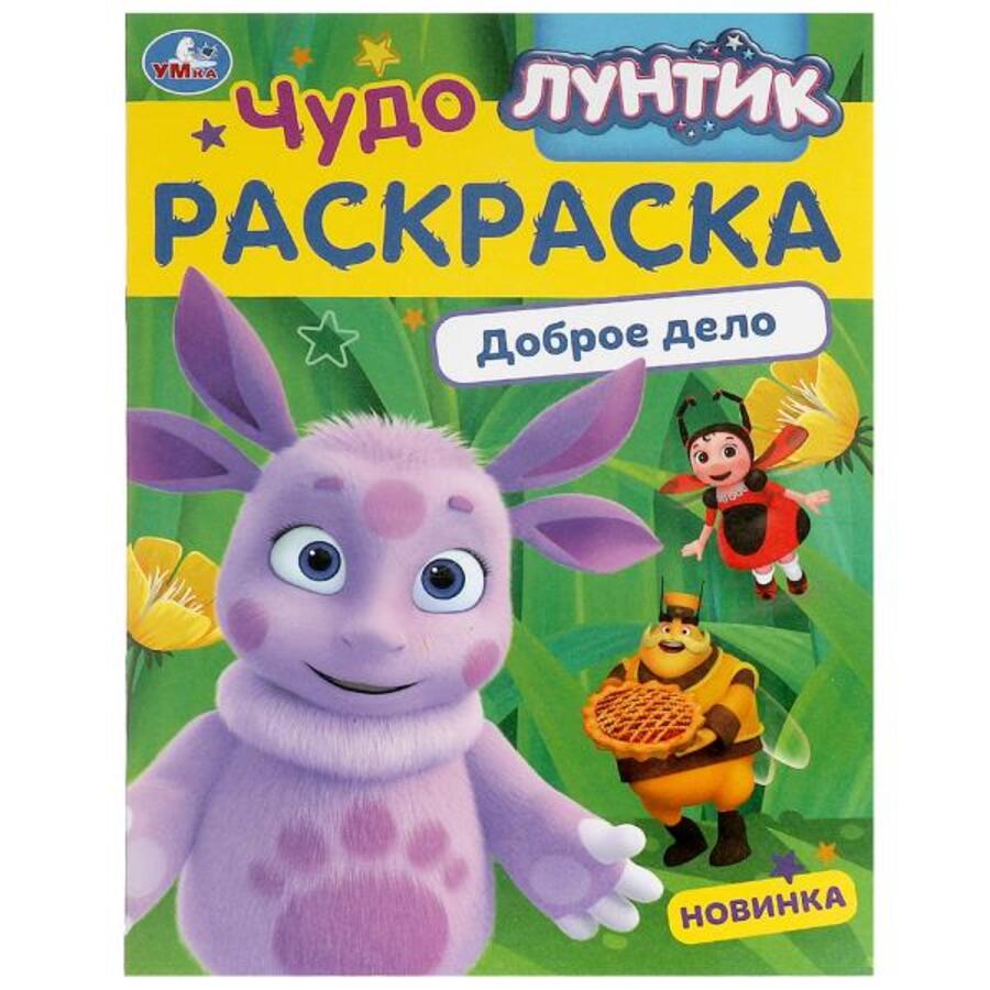 

Чудо-раскраска. Лунтик. Доброе дело