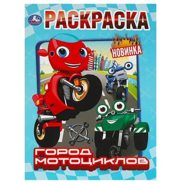 

Раскраска. Город мотоциклов