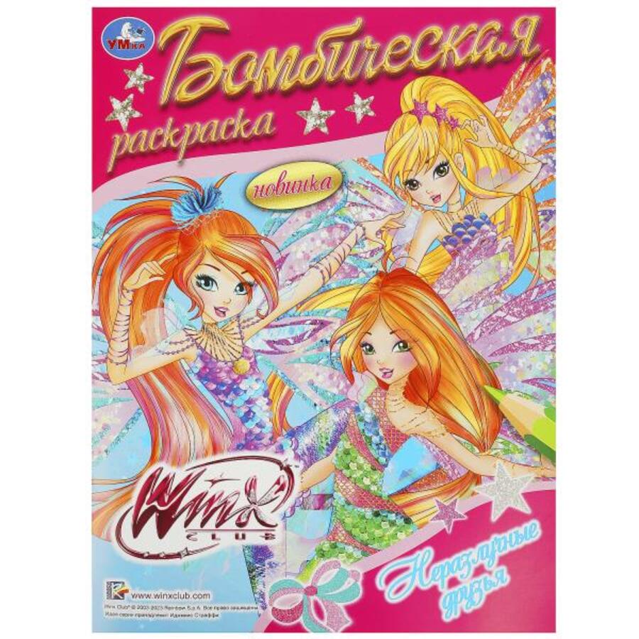 

Бомбическая раскраска. Винкс. Неразлучные друзья