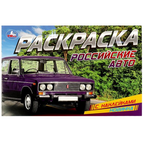 

Раскраска с наклейками. Российские авто