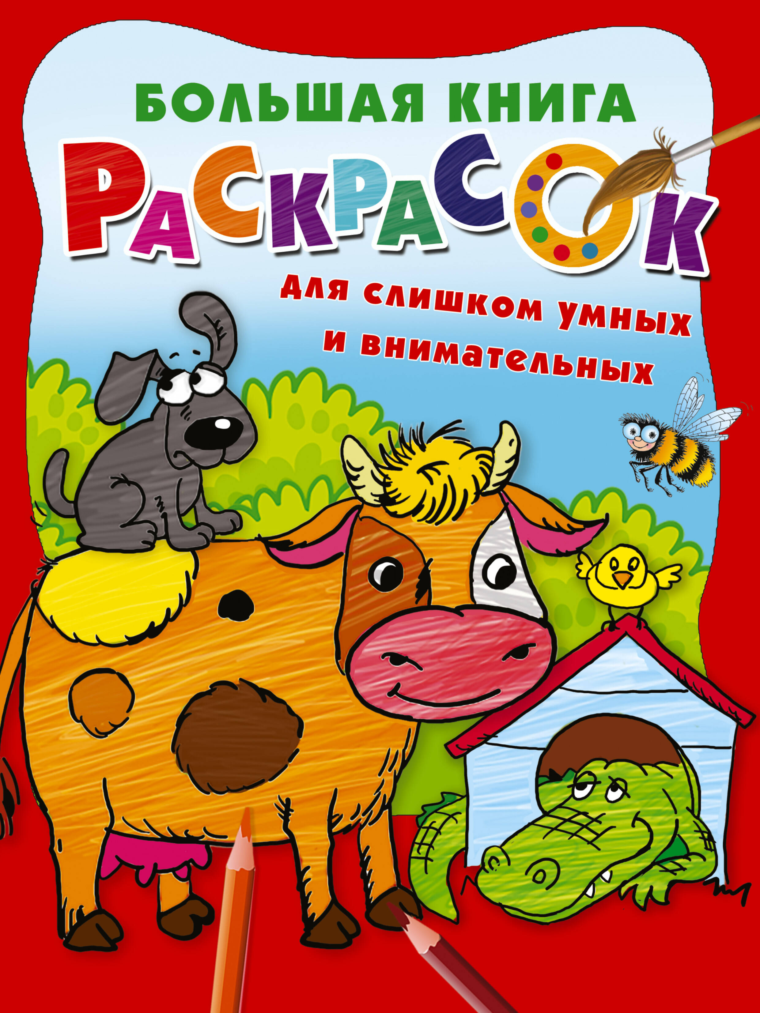 

Большая книга раскрасок для слишком умных и внимательных