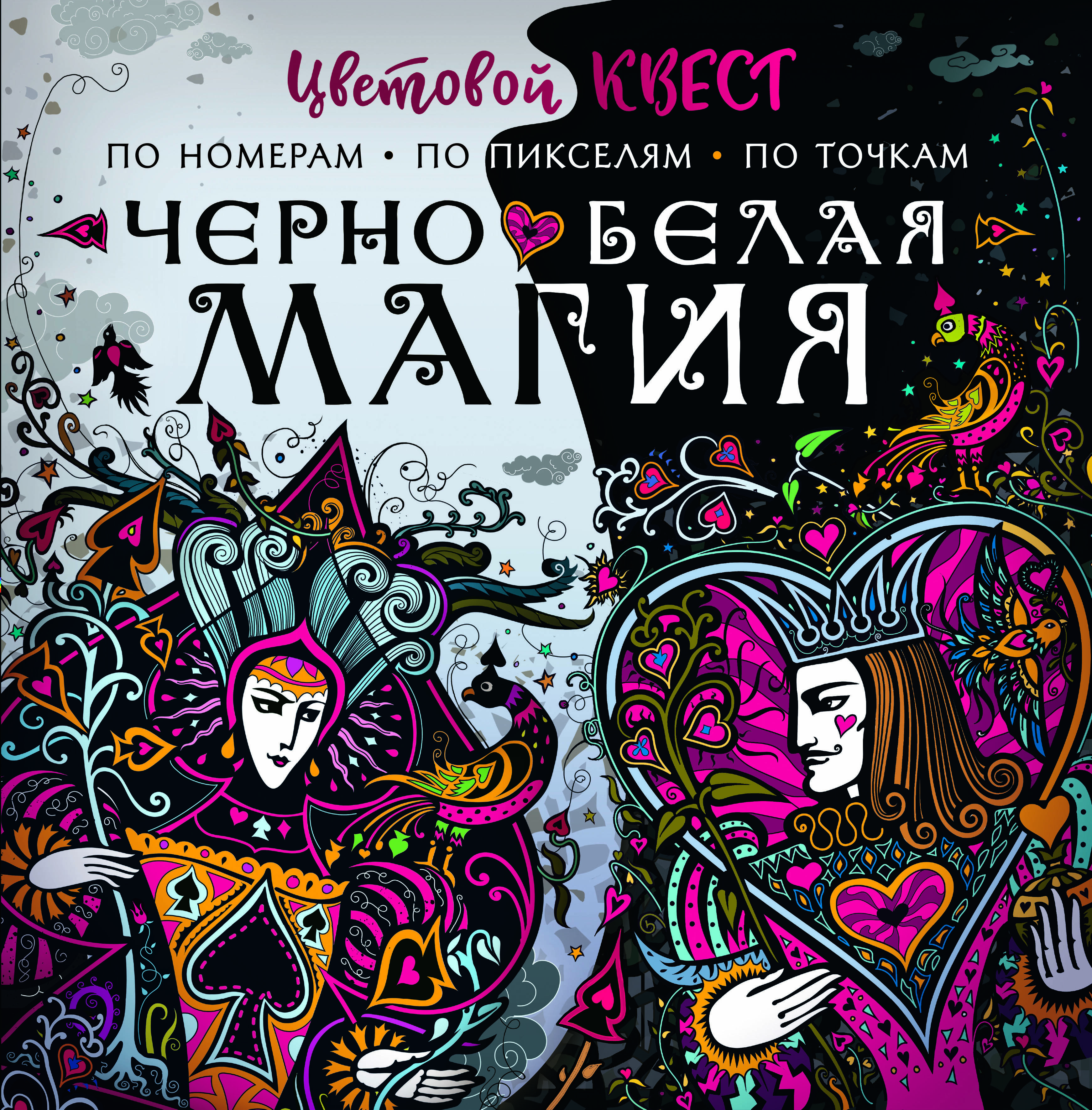 

Чёрно-белая магия