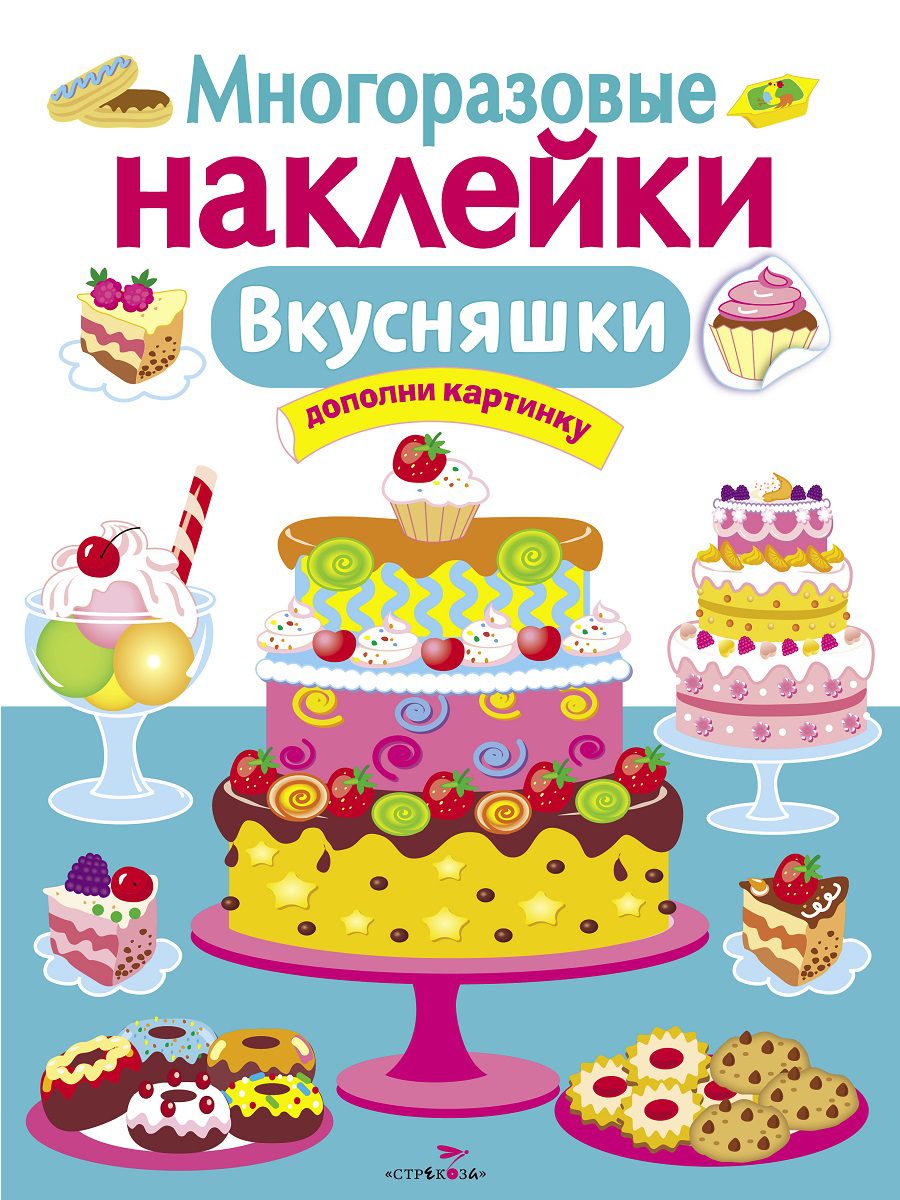 

Многоразовые наклейки. Вкусняшки