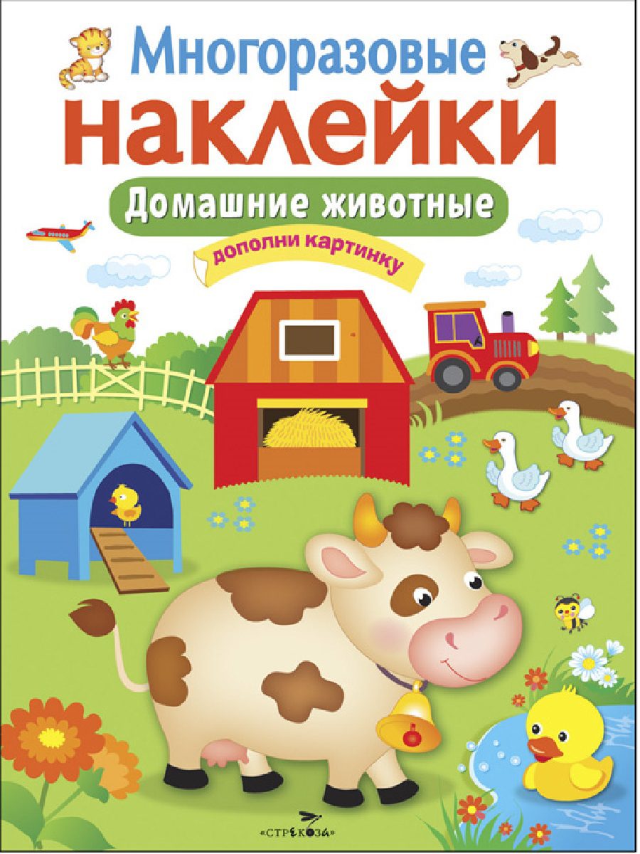 

Многоразовые наклейки. Домашние животные