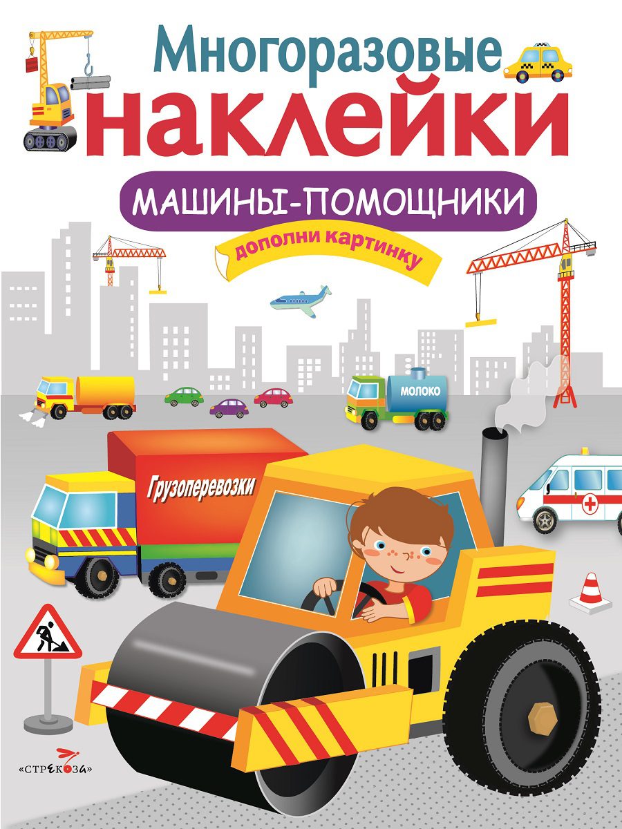 

Многоразовые наклейки. Машины-помощники