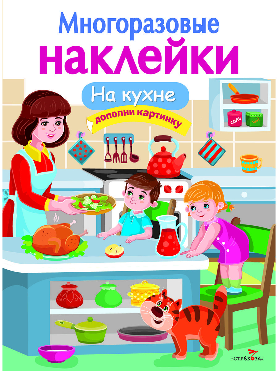 

Многоразовые наклейки. На кухне