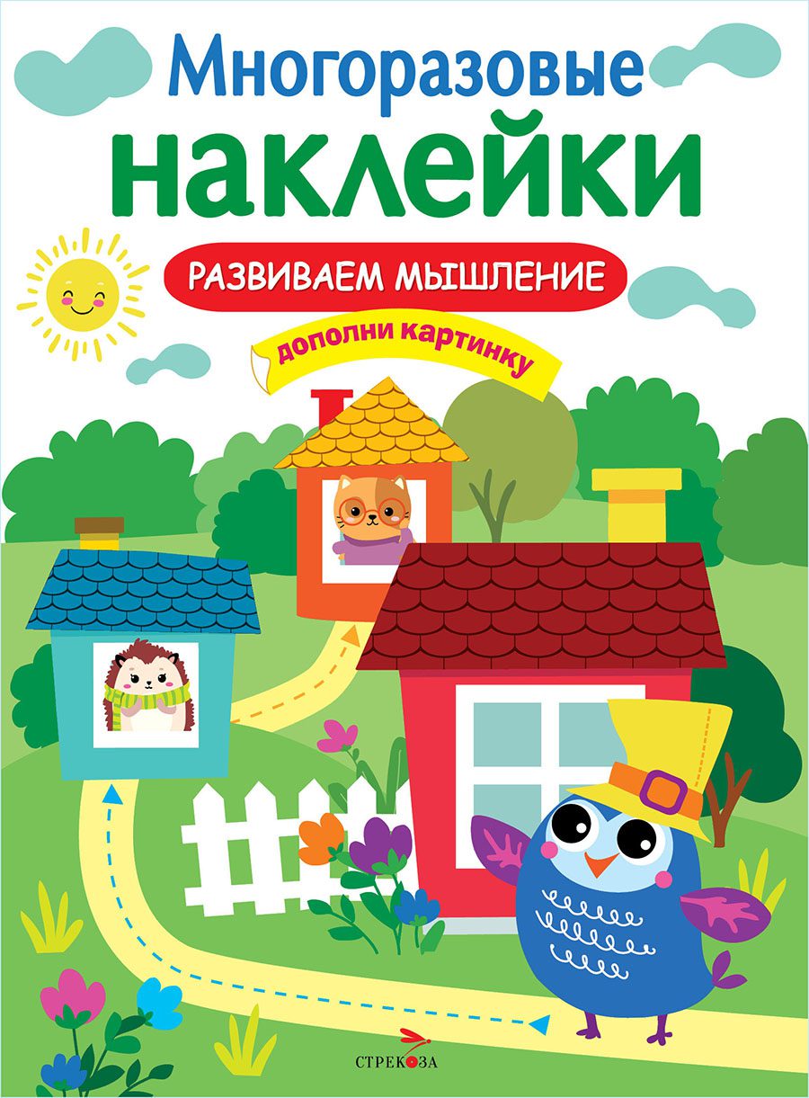 

Многоразовые наклейки. Развиваем мышление