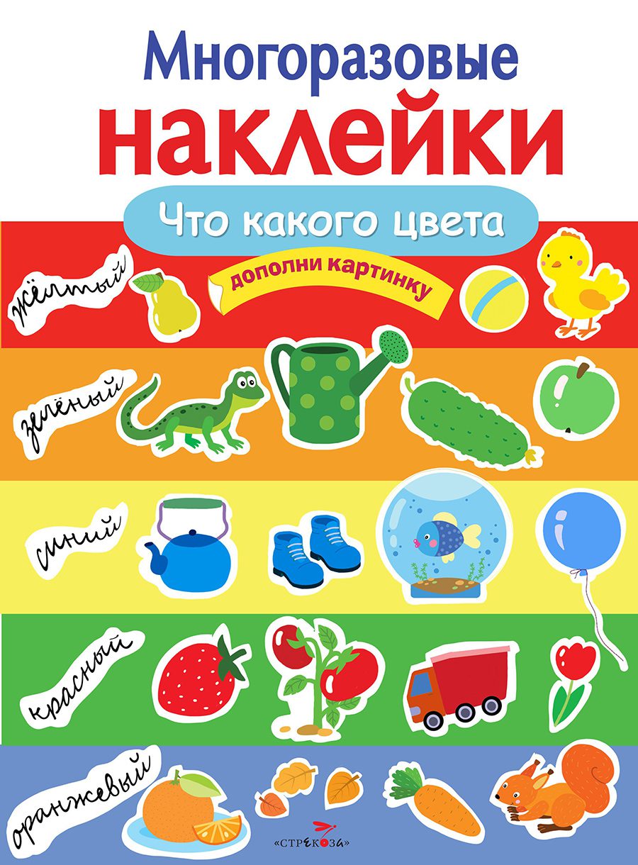 

Многоразовые наклейки. Что какого цвета