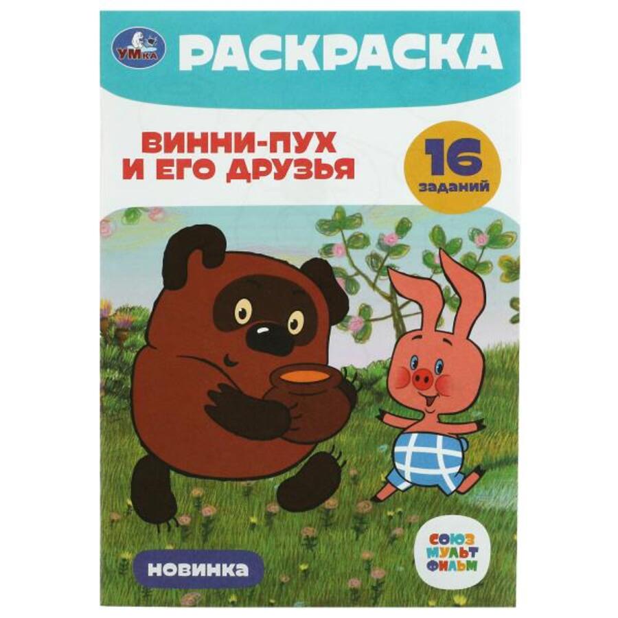 

Раскраска-малышка. Союзмультфильм. Винни-Пух и его друзья. 16 заданий