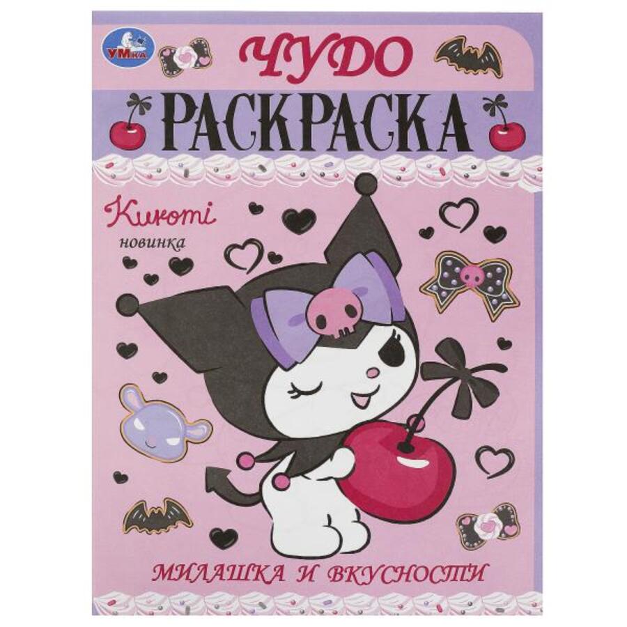 

Чудо-раскраска. Милашка и вкусности