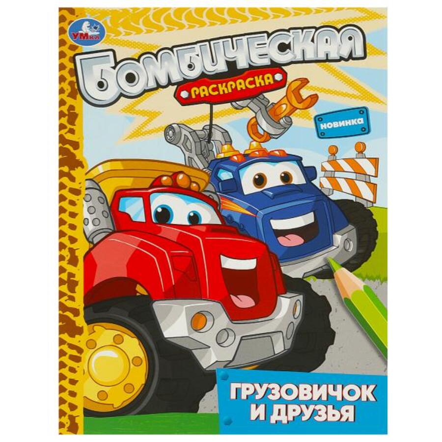 

Бомбическая раскраска. Грузовичок и друзья