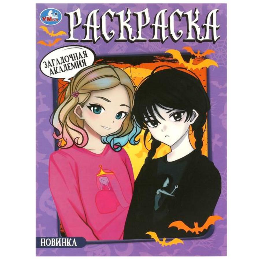 

Раскраска. Загадочная академия